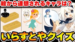 【原神】いらすとやの画像から原神単語を連想して答えろ！原神いらすとやクイズ！【Genshin Impact】
