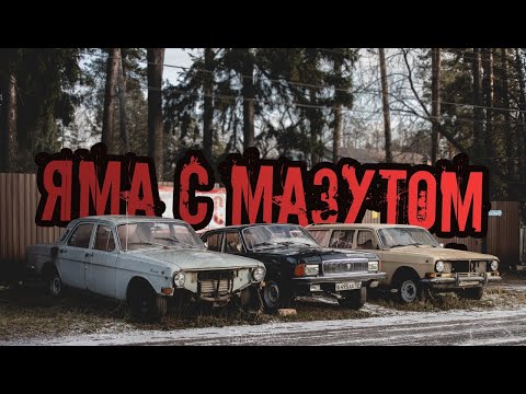 RUTEC в "Яме с мазутом"