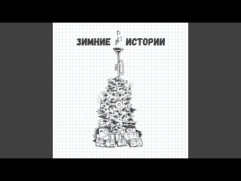 Замовкає весь світ