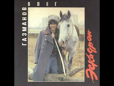 Олег Газманов – Свежий ветер (1990)