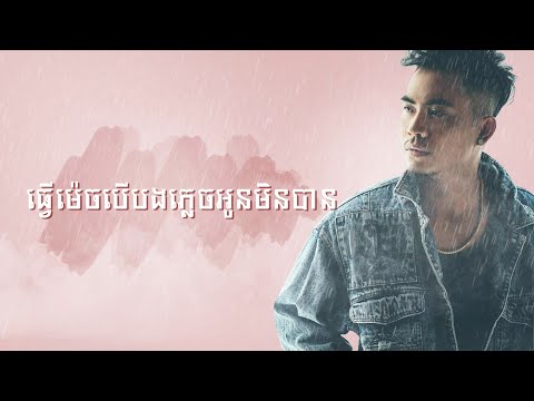 ធ្វើម៉េចបើបងភ្លេចអូនមិនបាន-ឆាយ វីរៈយុទ្ធ-Tver Mech Bong Bomplech Oun Min Ban-Chhay Virakyuth-lyric