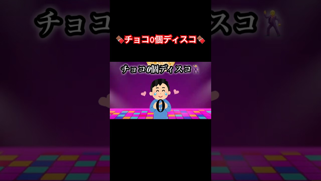 【チョコ0個ディスコ】