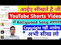 Shorts Videos Me Copyright Free Music Kaise Dale YouTube Short Add Hindi Song Without Copyright
