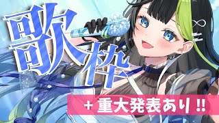 〖 #歌枠 〗お歌枠 & 重大発表〜〜〜〜〜〜〜！！！！✨✨ #Karaoke 【 Vtuber  / #88nia  】