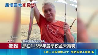 三立獨家｜為人師表？國中教學組長驚爆性騷言論！網友怒掀肉搜 家長嚇壞喊想轉學｜三立新聞網 SETN.com
