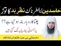 Hasideen Ki Nazar E Bad Ko Torne Ka Dam Ruqyah For Evil Eye Ruqyah Shariah Hafiz Ali Irshad