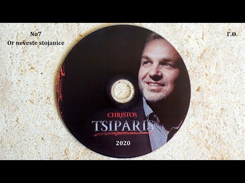 Or Neveste Stojanice (CD) Χρήστος Τσιπάρης "2020"