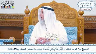 2390 - الجمع بين قوله تعالى (أليس الله بكاف عبده) وبين ما حصل لعمار وبلال رضي الله عنهما؟