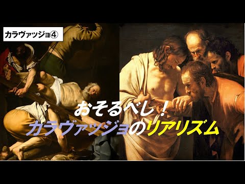 歴史文化学科 「カラヴァッジョとバロック絵画の誕生」第４回　おそるべし！カラヴァッジョのリアリズム