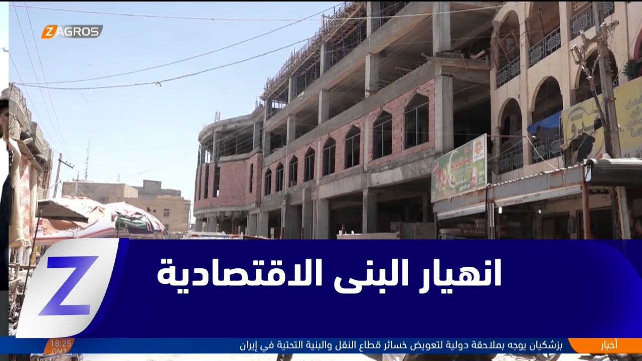 فيديو | الأنبار..   انهيار البنى الاقتصادية يرهق المواطن ويعطل الإنتاج