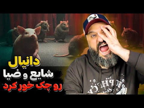 Daniyal CHAKI 2 Reaction 👊 دیس دانیال به برنامه گنگ شایع و علی ضیا