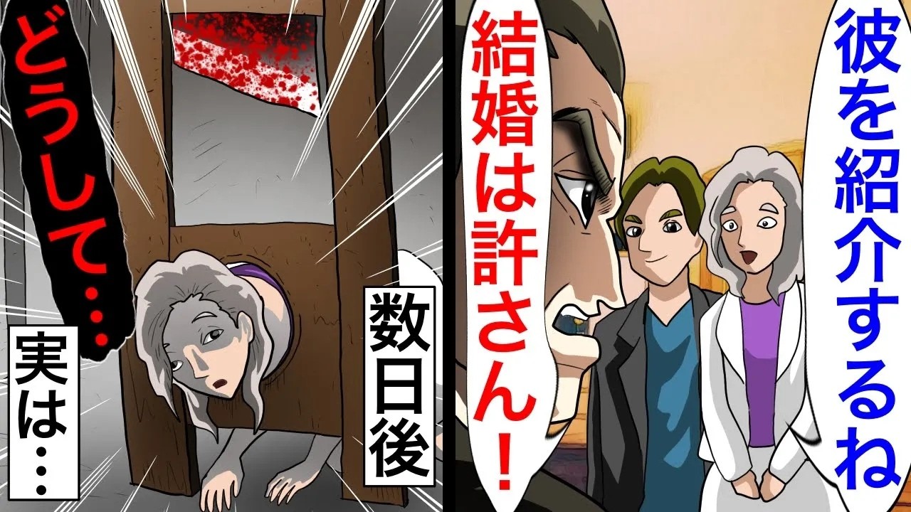 娘の結婚を拒み続けた父親の驚愕の理由に全スレ民ドン引き。。【2チャンネル怖い話】【ホンコワ】【ゾクッと】