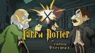 Гарри Поттер и тайны Флитвика (мульт. пародия)