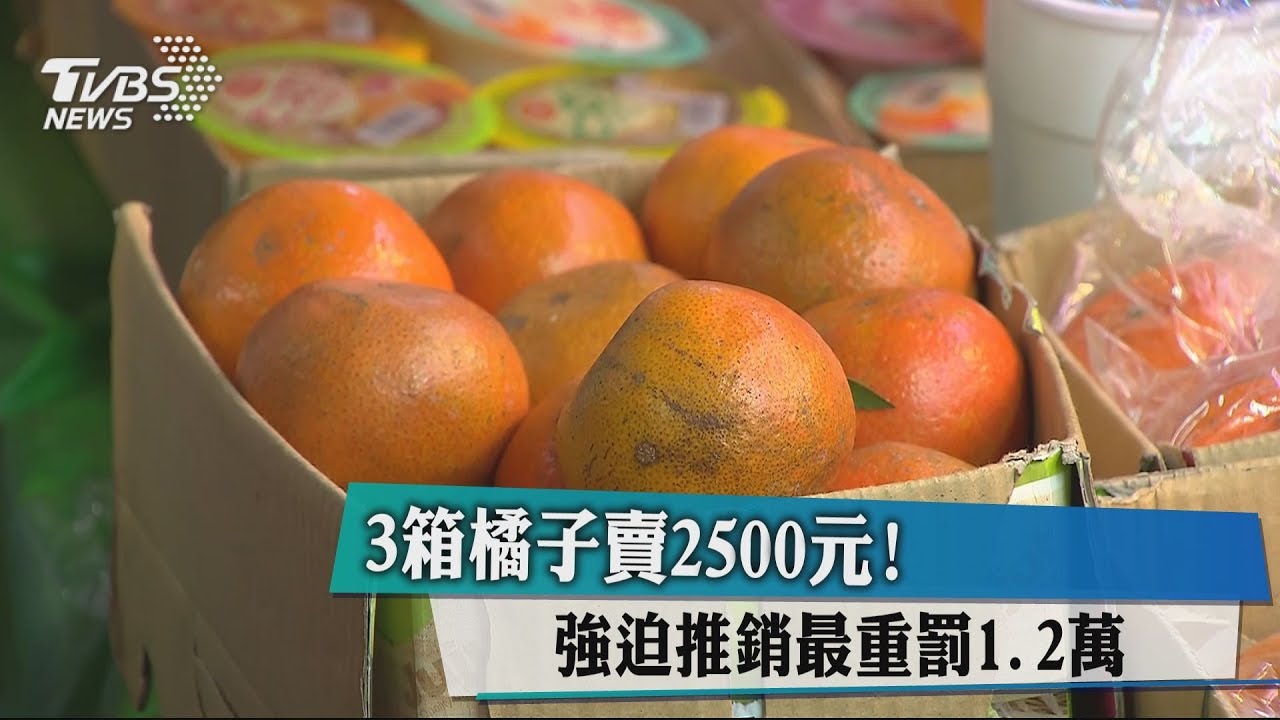 3箱橘子賣2500元! 強迫推銷最重罰1.2萬