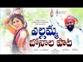 Ellamma Bonala Song 2022 Bonalu Folk Songs Lallayile Mahesh Janu Lyri Songs