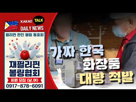 가짜 한국 화장품 대량 적발 | 필리핀 뉴스룸 | PH KOR News Room