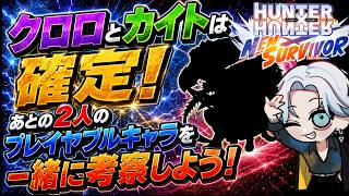 【#ネンサバ】NEWプレイヤブルキャラ！クロロ＆カイトは確定！あとの二人をみんなで考察しようぜ！！（くぎつねあお）