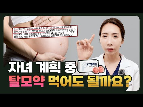 [EN][JP]자녀, 임신 계획 중이면 탈모약을 끊어야 할까요❓?