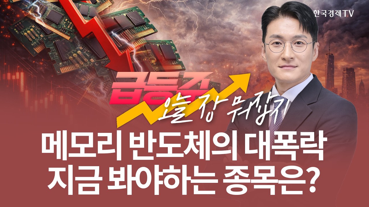 메모리 반도체의 대폭락 지금 봐야하는 종목은? | 전태룡 급등주, 오늘장 뭐 잡지? | 260327