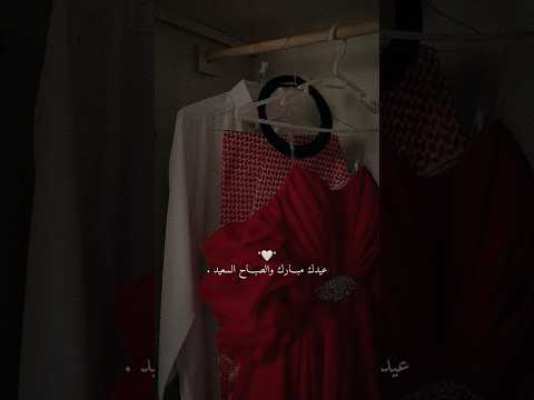 اغاني العيد 2025 حالات واتساب ️في مناسبه حلول عيد الفطر ️ستوريات انستغرام كل عام وانت بالف خير