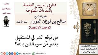 صورة هل توقع الشر مستقبلا يعدّ سوء ظن بالله؟ لمعالي الشيخ صالح الفوزان