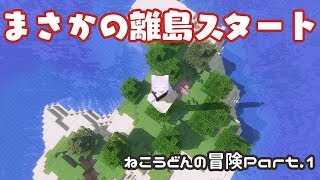 【Minecraft】ねこうどんの冒険Part1