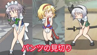 【PANTS NO MIKIRI(Touhou Pants Contest)】All Character Performance Collection