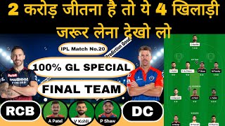 Rcb vs dc ipl 20th match dream11 team of today match | GL Tips | rcb vs dc dream11 team