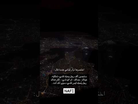 اختصرها نزار قباني عندما قال.. #اكسبلور #اقنباسات #اقتباسات #عبارات #trending #nafi #quotes #لايك