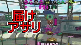 【スプラトゥーン2】届け俺のアサリ。持ってくれ俺の喉。【実況】Splatoon2実況プレイ