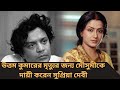 কেন উত্তম কুমারের মৃত্যুর জন্য মৌসুম�