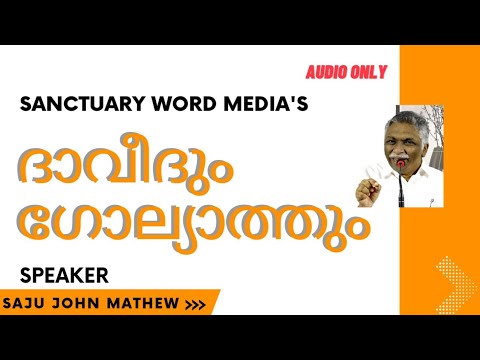 ദാവീദും ഗോല്യാത്തും (Audio Only) | David and Goliath | Saju John Mathew
