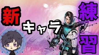 [APEX]シーズン１５！新キャラ練習したい