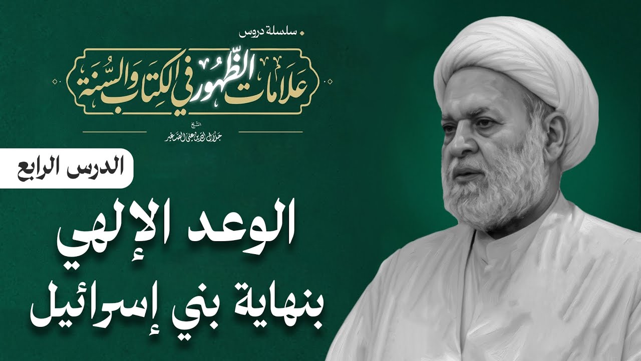علامات الظهور في الكتاب والسنة :(الوعد الإلهي بنهاية بني اسرائيل) الدرس الرابع