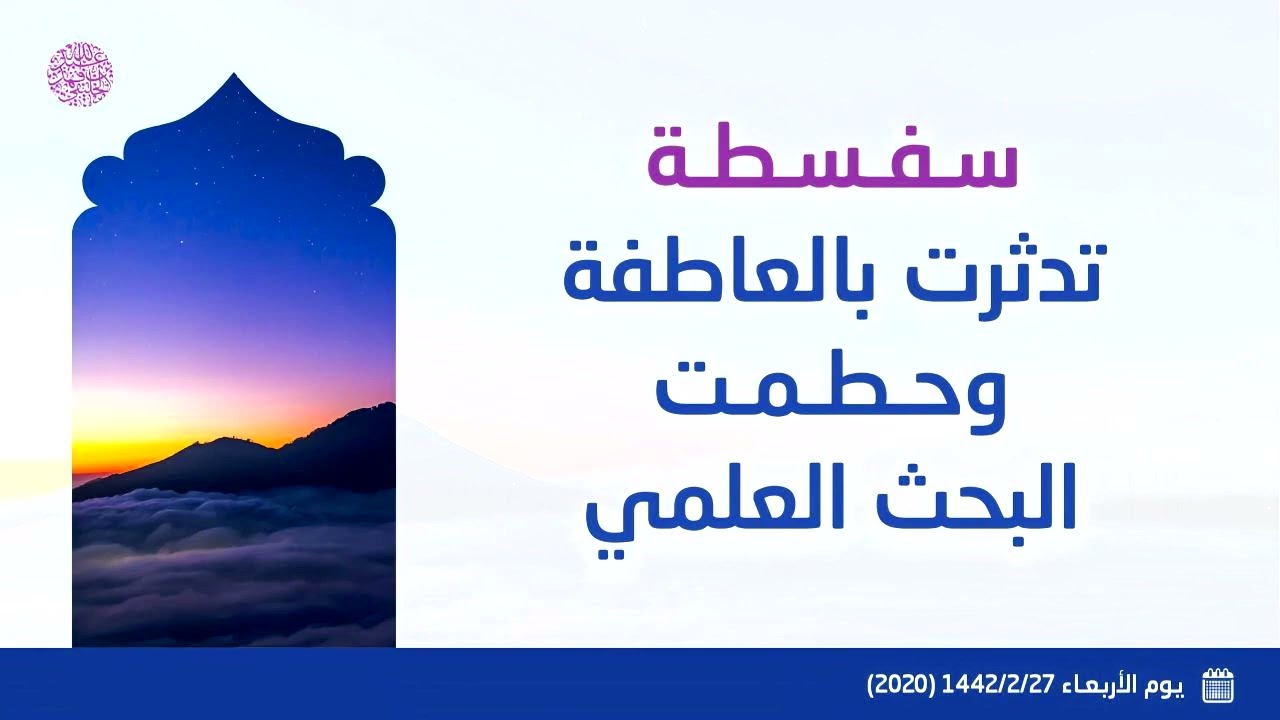 سفسطة تدثرت بالعاطفة وحطمت البحث العلمي ...!! 