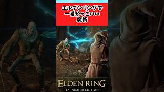 【ELDEN RING】エルデンリングで一番カッコいい魔術に関するみんなの反応集 #shorts