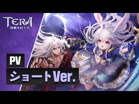 【TERA ORIGIN】プロモーション映像(short version)