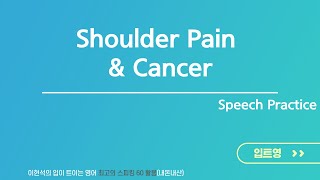 [입트영] 9. Shoulder Pain & 10. Cancer