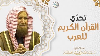 تحدّي القرآن الكريم للعرب | العلامة عبدالله الغنيمان image