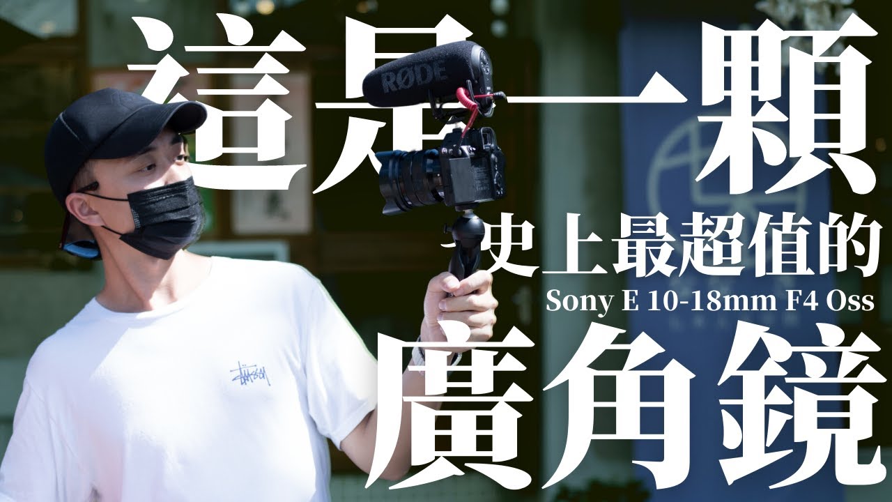 Sony 我買過最值得的一顆鏡頭 | Sony E 10-18mm F4 OSS | Vlog必備 | Aps-c + 全幅 | ft. @andrercarrillo  @zoeibee