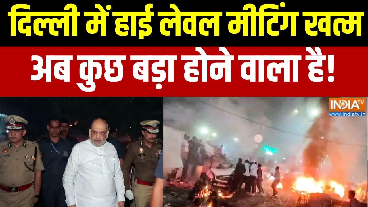 Delhi Blast Update: दिल्ली में हाई लेवल मीटिंग खत्म, Amit Shah के घर पर च?