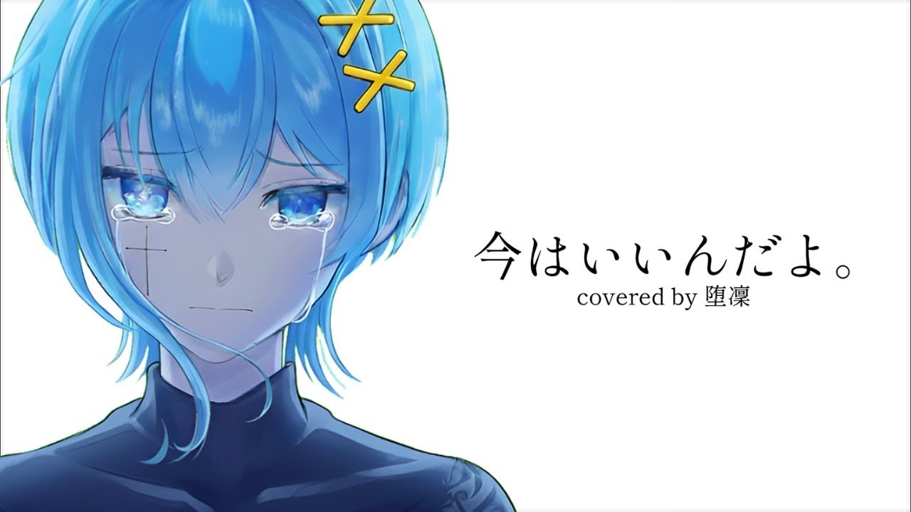 今はいいんだよ / darin (cover)