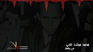 كلمات اغنية هي وقفة محمد مرشد ناجي