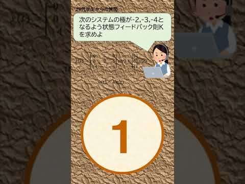 機械システム工学科 制御工学 状態フィードバックゲインを求めよ（極配置） #shorts