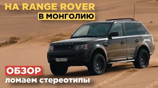 В экспедицию на range rover! авантюра или холодный расчет?