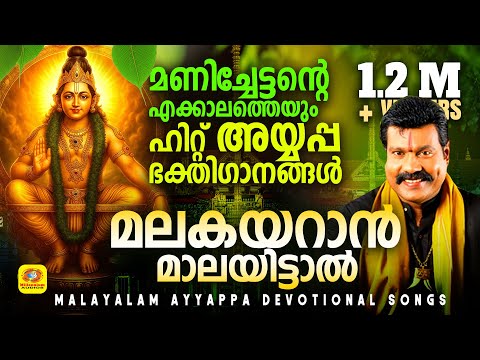 മലകയറാൻ മാലയിട്ടാൽ | Kalabhavan Mani Ayappa Devotional Songs | Mani Album Songs Ayyappa Audio Songs