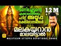 കലാഭവൻ മണിയുടെ അയ്യപ്പ ഭക്തിഗാനങ്ങൾ 