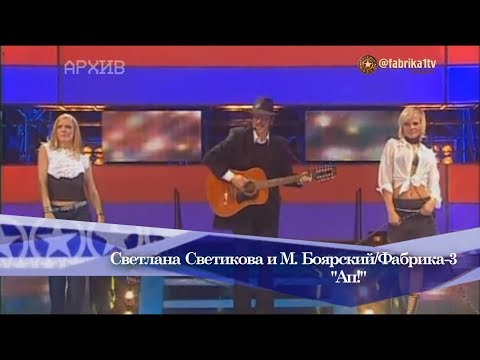 Михаил Боярский - "Ап!" (Фабрика-3)