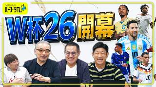 W杯26開幕特集  〜ワールドカップを元気いっぱい楽しむぞ！〜