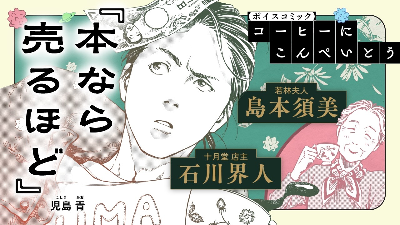 【「マンガ大賞 2026」大賞×「このマンガがすごい！2026」オトコ編第１位】『本なら売るほど』ボイスコ